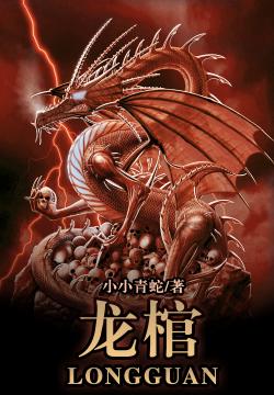 鎮(zhèn)龍棺，高科技巔峰之作，改變生活的未來力量最新章節(jié)