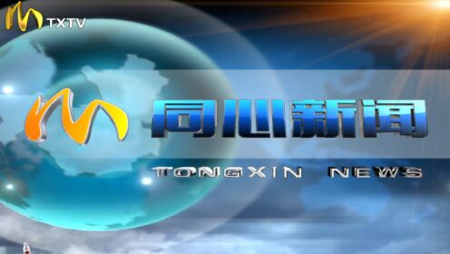 同心新聞快訊，深度觀點(diǎn)論述