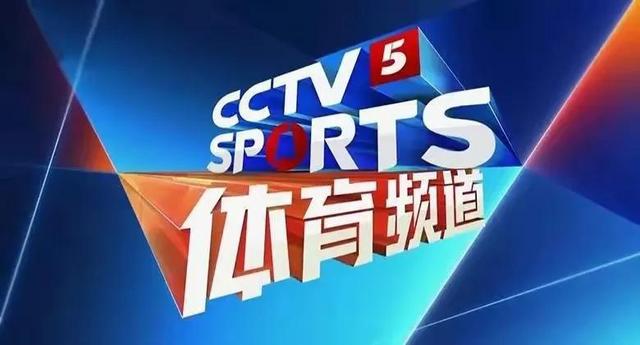中央電視臺(tái)五頻道直播，科技前沿的視聽盛宴，不容錯(cuò)過(guò)！