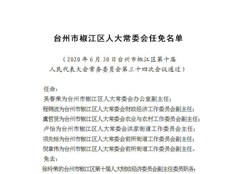 椒江區(qū)人事任免更新，新篇章開啟，重磅人事變動(dòng)！